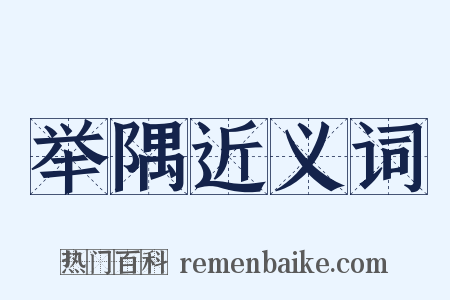 举隅近义词是什么意思的图片